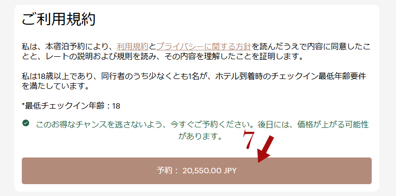 ラストミニッツ予約方法 完了ボタン